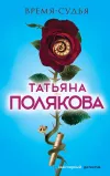 «Время-судья» - Татьяна Полякова