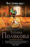 «Все точки над i» - Татьяна Полякова