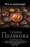 «Все в шоколаде» - Татьяна Полякова