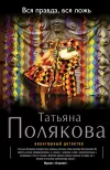 «Вся правда, вся ложь» - Татьяна Полякова