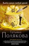 «Выйти замуж любой ценой» - Татьяна Полякова