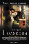 «Жаркое дыхание прошлого» - Татьяна Полякова