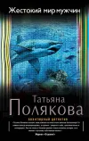«Жестокий мир мужчин» - Татьяна Полякова