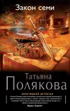 «Закон семи» - Татьяна Полякова