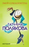 «Змей-соблазнитель» - Татьяна Полякова