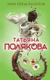 «Знак предсказателя» - Татьяна Полякова