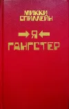 «Я гангстер!» - Микки Спиллейн