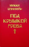 «Под крышкой гроба» - Микки Спиллейн