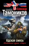 «Адская смесь» - Александр Тамоников