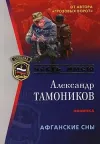 «Афганские сны» - Александр Тамоников