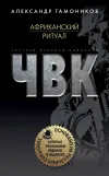 «Африканский ритуал» - Александр Тамоников