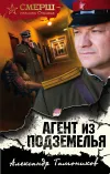 «Агент из подземелья» - Александр Тамоников