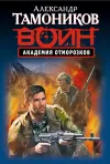 «Академия отморозков» - Александр Тамоников