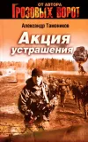 «Акция устрашения» - Александр Тамоников