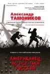 «Американец, но все-таки русский» - Александр Тамоников