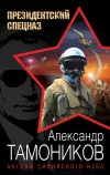 «Ангелы сирийского неба» - Александр Тамоников