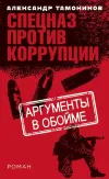 «Аргументы в обойме» - Александр Тамоников