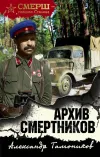 «Архив смертников» - Александр Тамоников