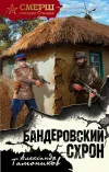«Бандеровский схрон» - Александр Тамоников