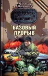 «Базовый прорыв» - Александр Тамоников