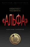 «Блокпост под Идлибом» - Александр Тамоников