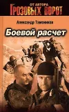 «Боевой расчет» - Александр Тамоников