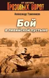 «Бой в Ливийской пустыне» - Александр Тамоников