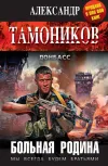 «Больная родина» - Александр Тамоников