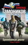 «Бронебойный диалог» - Александр Тамоников