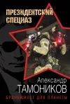 «Бронежилет для планеты» - Александр Тамоников