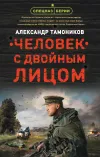 «Человек с двойным лицом» - Александр Тамоников