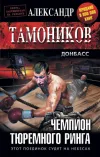 «Чемпион тюремного ринга» - Александр Тамоников