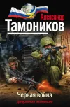 «Черная война» - Александр Тамоников