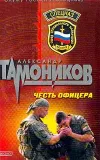«Честь офицера» - Александр Тамоников