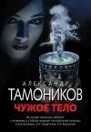 «Чужое тело» - Александр Тамоников