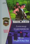 «Цена предательства» - Александр Тамоников