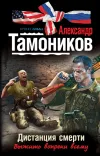 «Дистанция смерти» - Александр Тамоников