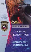 «Диверсант-одиночка» - Александр Тамоников