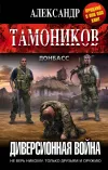 «Диверсионная война» - Александр Тамоников