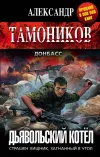 «Дьявольский котёл» - Александр Тамоников