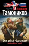 «Джон да Иван – братья навек» - Александр Тамоников