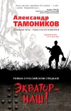 «Экватор – наш!» - Александр Тамоников