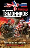 «Генеральная зачистка» - Александр Тамоников