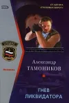 «Гнев ликвидатора» - Александр Тамоников