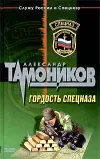 «Гордость спецназа» - Александр Тамоников