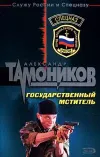 «Государственный мститель» - Александр Тамоников