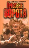 «Грозовые ворота» - Александр Тамоников