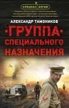 «Группа специального назначения» - Александр Тамоников