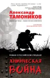 «Химическая война» - Александр Тамоников