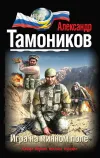 «Игра на минном поле» - Александр Тамоников